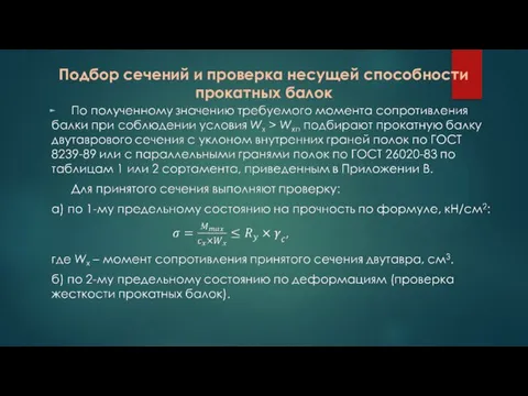 Подбор сечений и проверка несущей способности прокатных балок