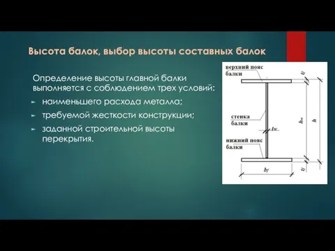 Высота балок, выбор высоты составных балок Определение высоты главной балки выполняется с