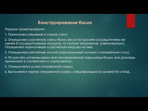 Конструирование балок Порядок проектирования: 1. Принимаем решение о марке стали; 2. Определяем