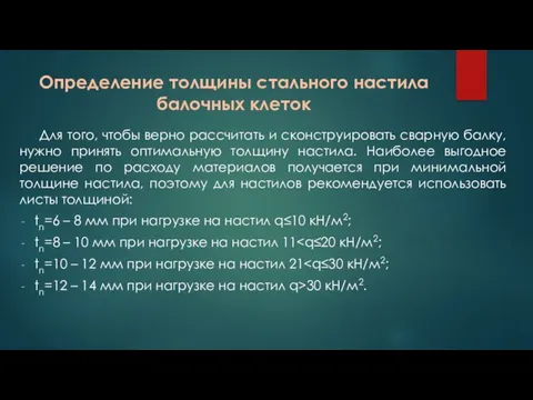 Определение толщины стального настила балочных клеток Для того, чтобы верно рассчитать и