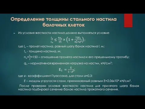 Определение толщины стального настила балочных клеток