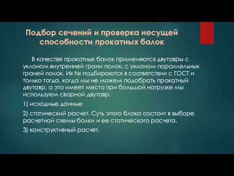 Подбор сечений и проверка несущей способности прокатных балок В качестве прокатных балок