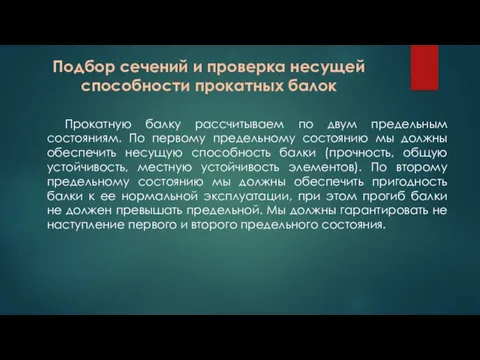 Прокатную балку рассчитываем по двум предельным состояниям. По первому предельному состоянию мы