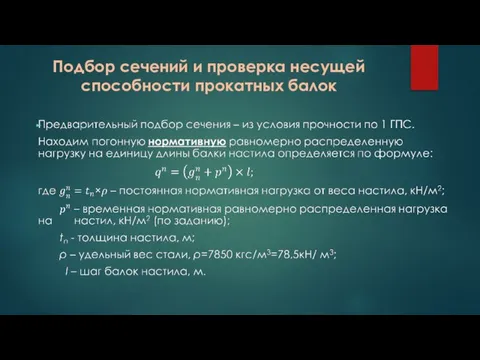 Подбор сечений и проверка несущей способности прокатных балок