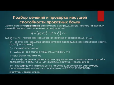 Подбор сечений и проверка несущей способности прокатных балок