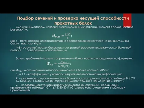 Подбор сечений и проверка несущей способности прокатных балок