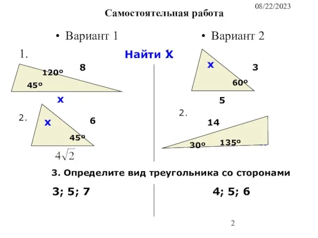 08/22/2023 Самостоятельная работа Вариант 1 1. Вариант 2 1. 45º 120º х