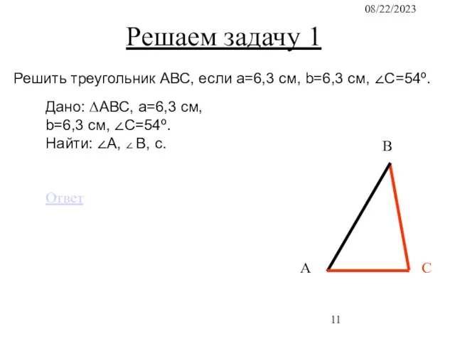 08/22/2023 Решаем задачу 1 С В А Решить треугольник АВС, если a=6,3