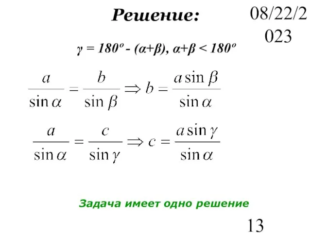 08/22/2023 Решение: γ = 180º - (α+β), α+β Задача имеет одно решение