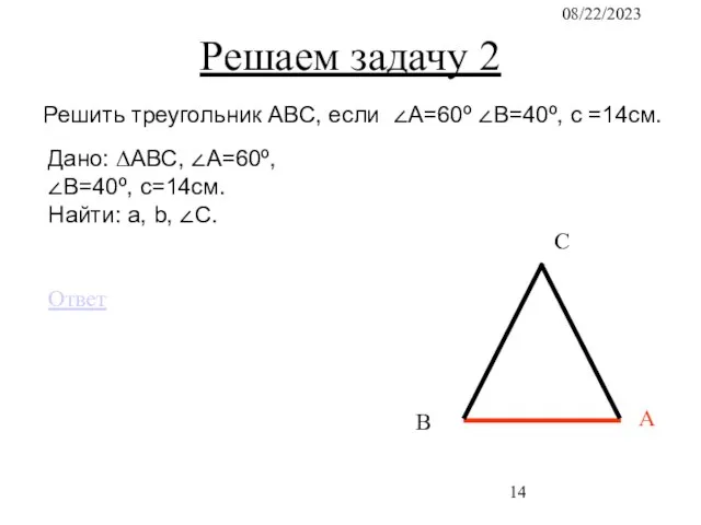 08/22/2023 С В А Решаем задачу 2 Решить треугольник АВС, если ∠А=60º