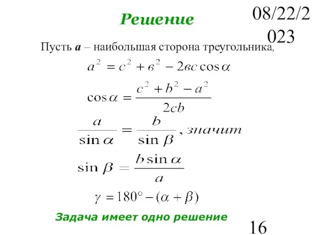 08/22/2023 Решение Пусть а – наибольшая сторона треугольника, Задача имеет одно решение