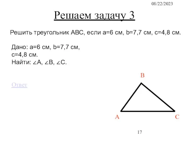 08/22/2023 Дано: a=6 см, b=7,7 см, c=4,8 см. Найти: ∠А, ∠B, ∠C.