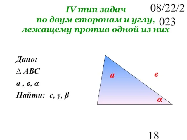 08/22/2023 IV тип задач по двум сторонам и углу, лежащему против одной