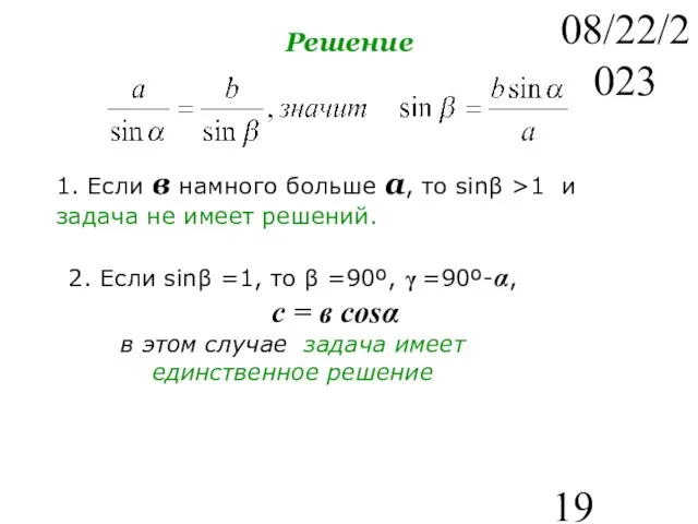 08/22/2023 Решение 1. Если в намного больше а, то sinβ >1 и