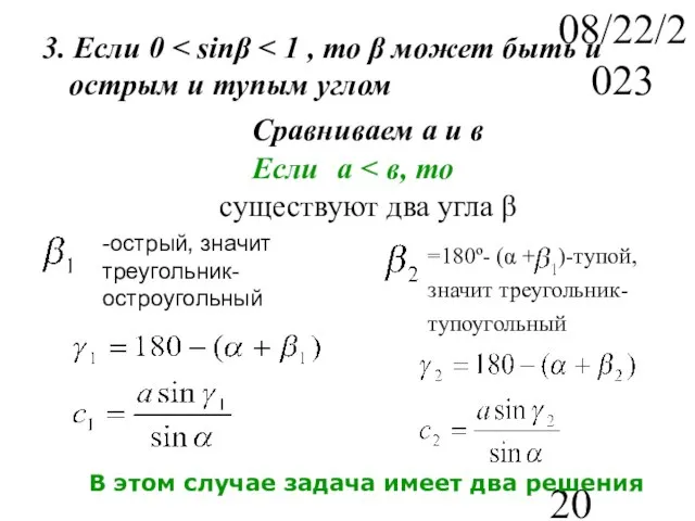 08/22/2023 3. Если 0 Сравниваем а и в Если а существуют два