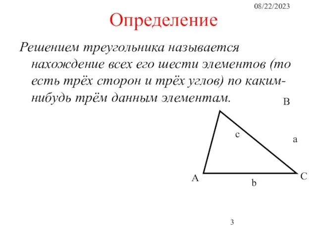 08/22/2023 Определение Решением треугольника называется нахождение всех его шести элементов (то есть