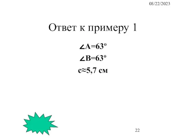 08/22/2023 Ответ к примеру 1 ∠А=63º ∠B=63º c≈5,7 см