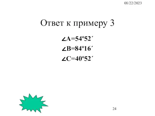 08/22/2023 Ответ к примеру 3 ∠А=54º52´ ∠B=84º16´ ∠C=40º52´