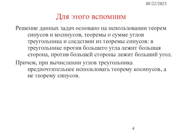 08/22/2023 Для этого вспомним Решение данных задач основано на использовании теорем синусов