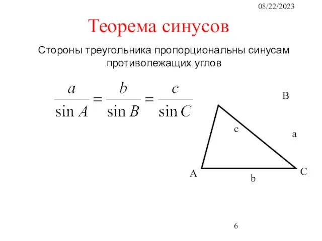 08/22/2023 Стороны треугольника пропорциональны синусам противолежащих углов Теорема синусов