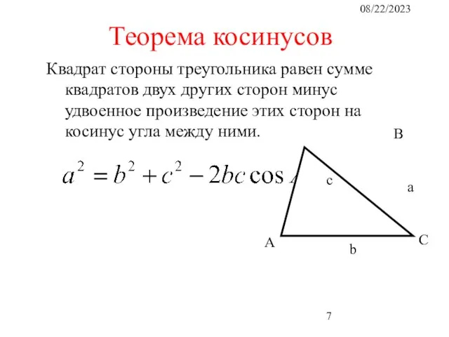 08/22/2023 Квадрат стороны треугольника равен сумме квадратов двух других сторон минус удвоенное