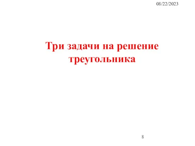 08/22/2023 Три задачи на решение треугольника