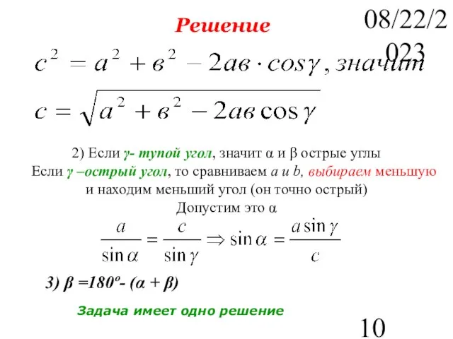 08/22/2023 Решение 2) Если γ- тупой угол, значит α и β острые