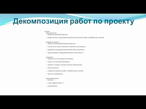 Декомпозиция работ по проекту Проект начальный этап разработка концепции проекта маркетинговое исследование