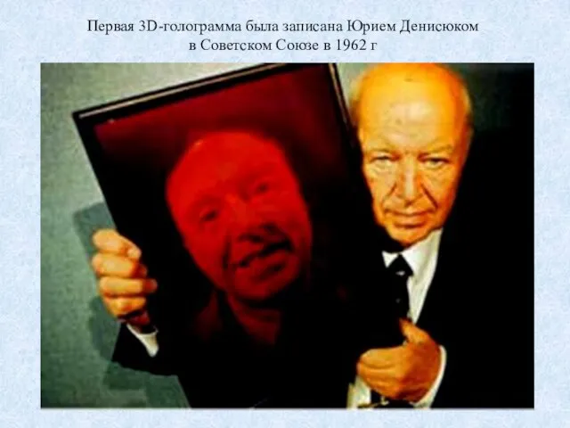 Первая 3D-голограмма была записана Юрием Денисюком в Советском Союзе в 1962 г