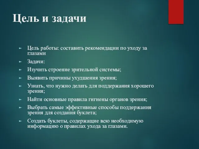 Цель и задачи Цель работы: составить рекомендации по уходу за глазами Задачи: