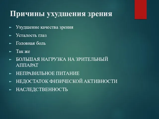 Причины ухудшения зрения Ухудшение качества зрения Усталость глаз Головная боль Так же