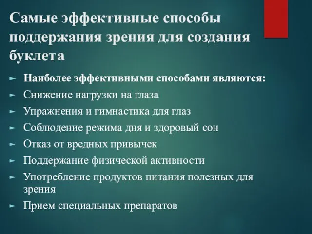 Самые эффективные способы поддержания зрения для создания буклета Наиболее эффективными способами являются: