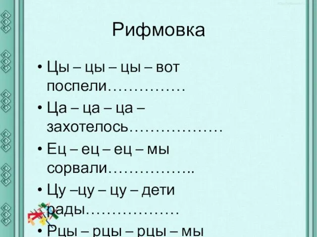 Рифмовка Цы – цы – цы – вот поспели…………… Ца – ца