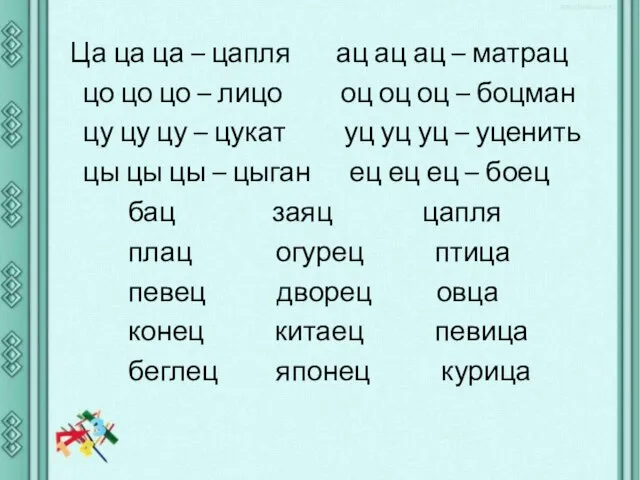 Ца ца ца – цапля ац ац ац – матрац цо цо