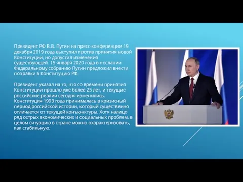 Президент РФ В.В. Путин на пресс-конференции 19 декабря 2019 года выступил против