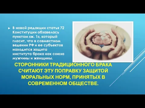 СТОРОННИКИ ТРАДИЦИОННОГО БРАКА СЧИТАЮТ ЭТУ ПОПРАВКУ ЗАЩИТОЙ МОРАЛЬНЫХ НОРМ, ПРИНЯТЫХ В СОВРЕМЕННОМ