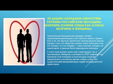 НЕ ДАДИМ «ЗАПАДНЫМ ЦЕННОСТЯМ» ПОГУБИТЬ РОССИЙСКУЮ МОЛОДЕЖЬ: ЗАКРЕПИТЬ ПОНЯТИЯ СЕМЬИ КАК «СОЮЗА