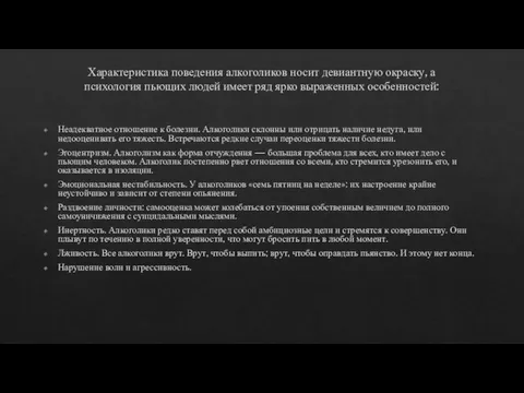 Характеристика поведения алкоголиков носит девиантную окраску, а психология пьющих людей имеет ряд