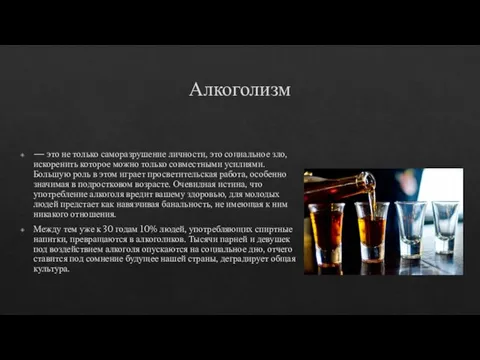 Алкоголизм — это не только саморазрушение личности, это социальное зло, искоренить которое