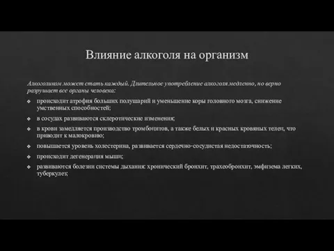 Влияние алкоголя на организм Алкоголиком может стать каждый. Длительное употребление алкоголя медленно,