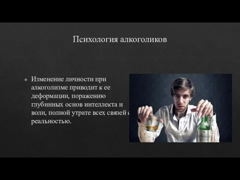 Психология алкоголиков Изменение личности при алкоголизме приводит к ее деформации, поражению глубинных