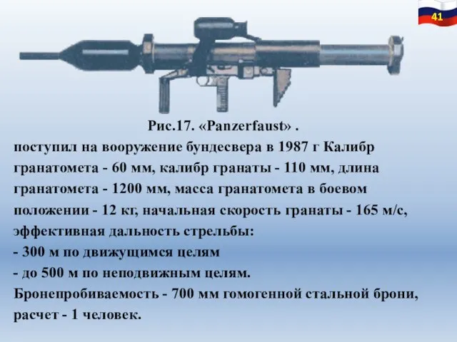 Рис.17. «Panzerfaust» . поступил на вооружение бундесвера в 1987 г Калибр гранатомета