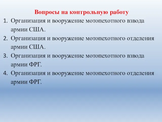 Вопросы на контрольную работу Организация и вооружение мотопехотного взвода армии США. Организация