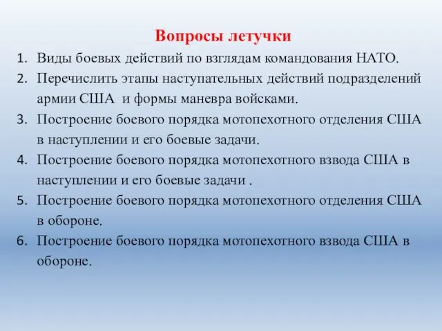 Вопросы летучки Виды боевых действий по взглядам командования НАТО. Перечислить этапы наступательных