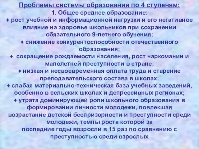 Проблемы системы образования по 4 ступеням: 1. Общее среднее образование: ♦ рост