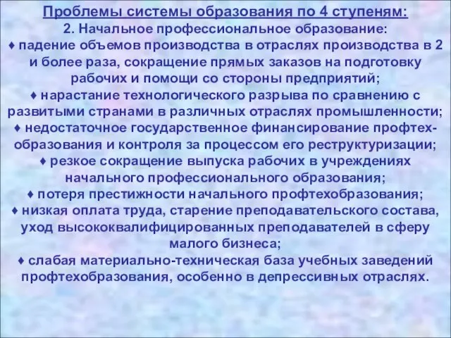 Проблемы системы образования по 4 ступеням: 2. Начальное профессиональное образование: ♦ падение