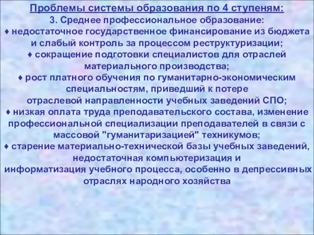 Проблемы системы образования по 4 ступеням: 3. Среднее профессиональное образование: ♦ недостаточное