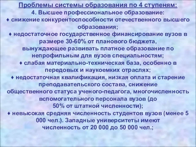 Проблемы системы образования по 4 ступеням: 4. Высшее профессиональное образование: ♦ снижение