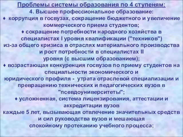 Проблемы системы образования по 4 ступеням: 4. Высшее профессиональное образование: ♦ коррупция