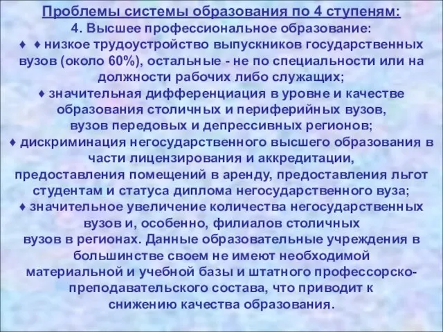 Проблемы системы образования по 4 ступеням: 4. Высшее профессиональное образование: ♦ ♦